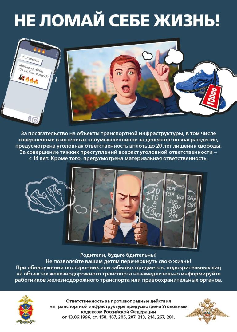 Ответственность за противоправные действия на транспортной инфраструктуре