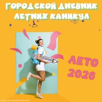 Изображение "Городской дневник летних каникул 2026"