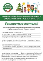 Информация о собрании по губернаторскому проекту "Решаем вместе!"